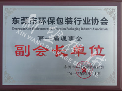 2012.04東莞市環(huán)保包裝行業(yè)協(xié)會(huì)副會(huì)長(zhǎng)單位